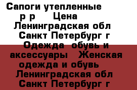 Сапоги утепленные rieker р-р38 › Цена ­ 1 900 - Ленинградская обл., Санкт-Петербург г. Одежда, обувь и аксессуары » Женская одежда и обувь   . Ленинградская обл.,Санкт-Петербург г.